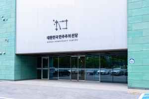 대한민국민주주의전당