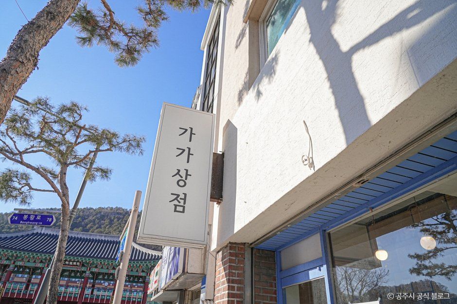 가가상점 - 충청남도 공주시 감영길 3 (반죽동) 관광 명소