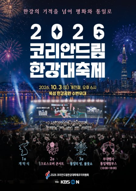 코리안드림 한강대축제 포스터