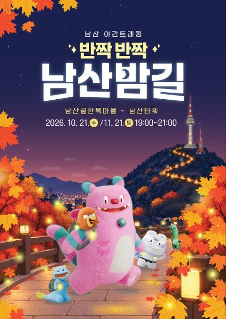 2026 남산 야간 트래킹 「반짝반짝 남산밤길」 사진