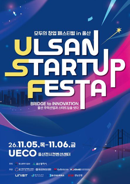 2026 울산 스타트업 페스타 행사 이미지