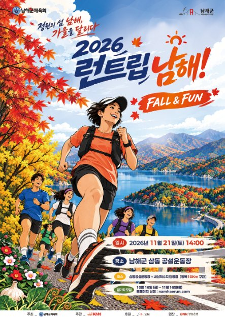 2026 런트립 남해! FALL & FUN 포스터