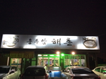 용두암해촌