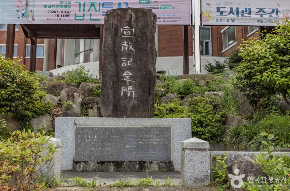 宣教記念碑