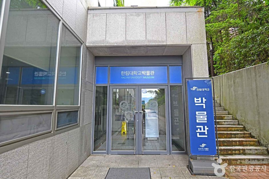 翰林大学校博物館