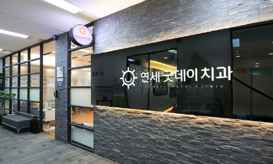 연세굿데이치과_3