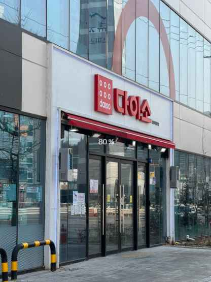 다이소 경산하양점