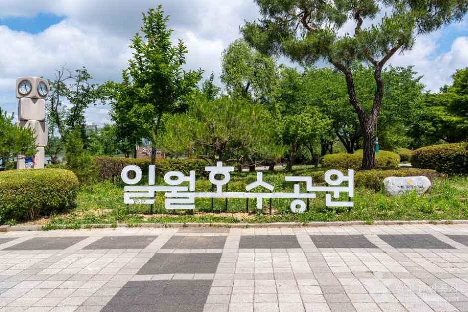 일월호수공원