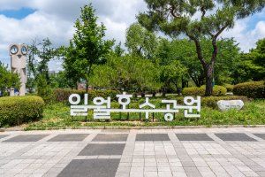 일월호수공원
