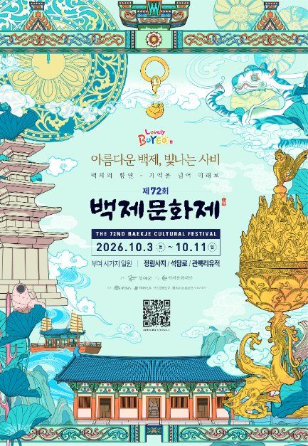 2026 부여 백제문화제 포스터.jpg