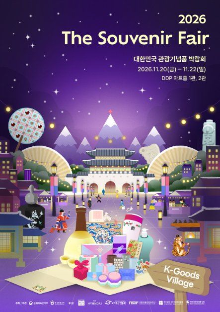 2026 대한민국 관광기념품 박람회 포스터