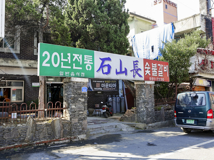 石山庄