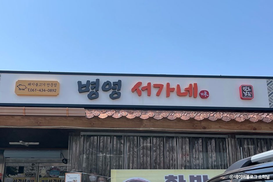병영서가네