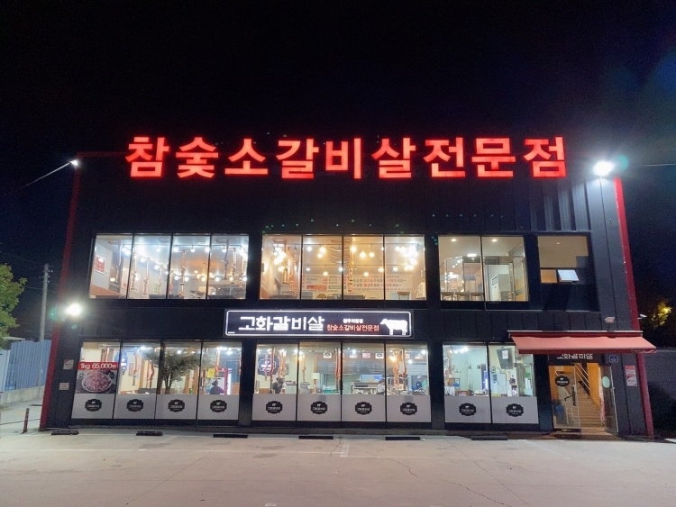 高火牛排骨 清州总店