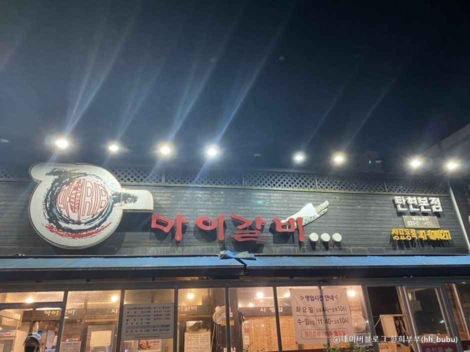 マイガルビ 炭峴本店