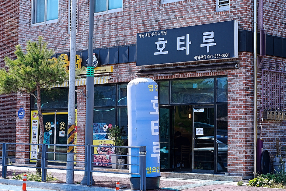 영광맛집 호타루