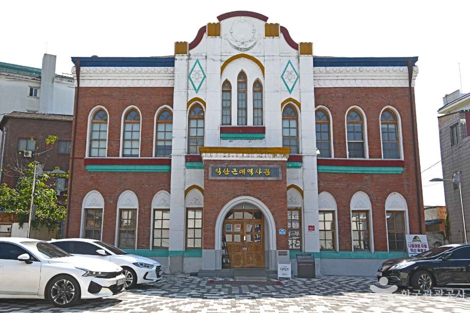 益山近代歴史館
