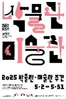 박물관 미술관 주간