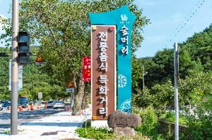 보문숲머리먹거리촌