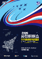 2026 사천에어쇼 포스터