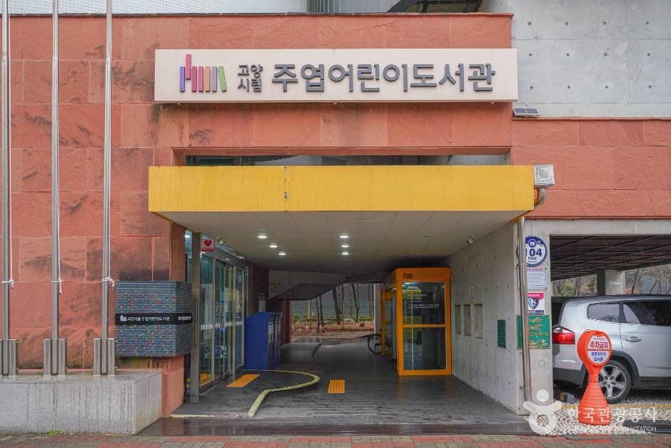 고양시립주엽어린이도서관