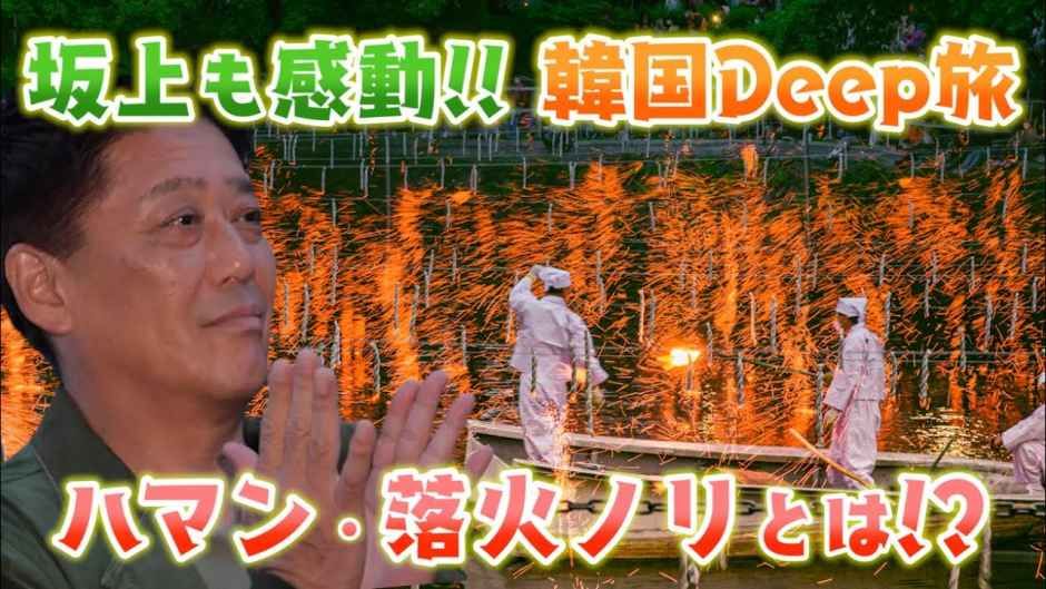 くぼたびも心打たれた、感動のハマン落火ノリ