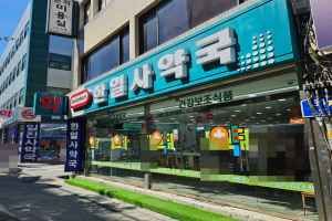 한일사약국