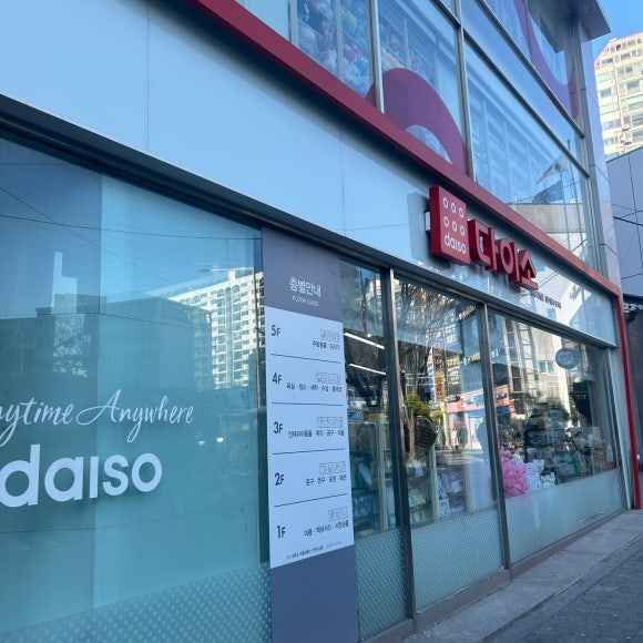 [事后免税店]大创清凉里站店