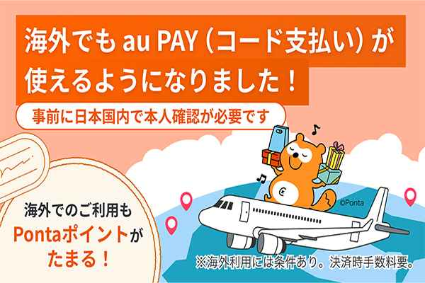 au PAY、韓国でも利用可能に～2026年3月10日から開始～