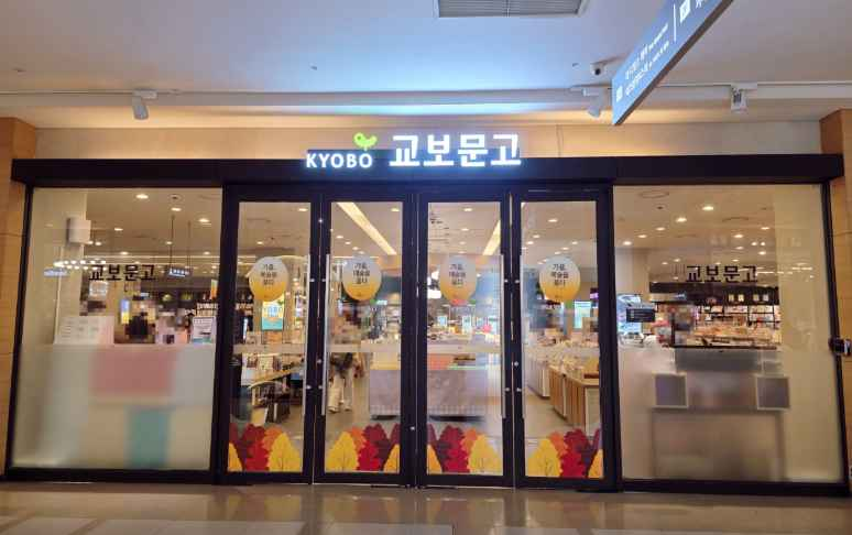 교보문고 롯데백화점 건대스타시티점