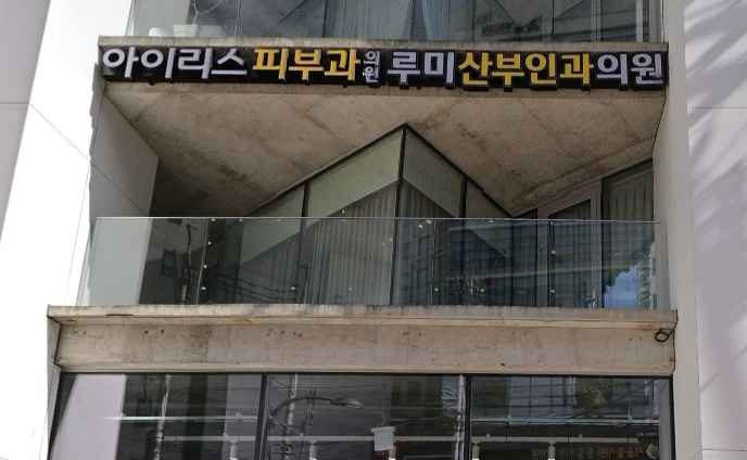 Iris Dermatology Clinic Seongsu [Tax Refund Shop](아이리스피부과의원 성수)