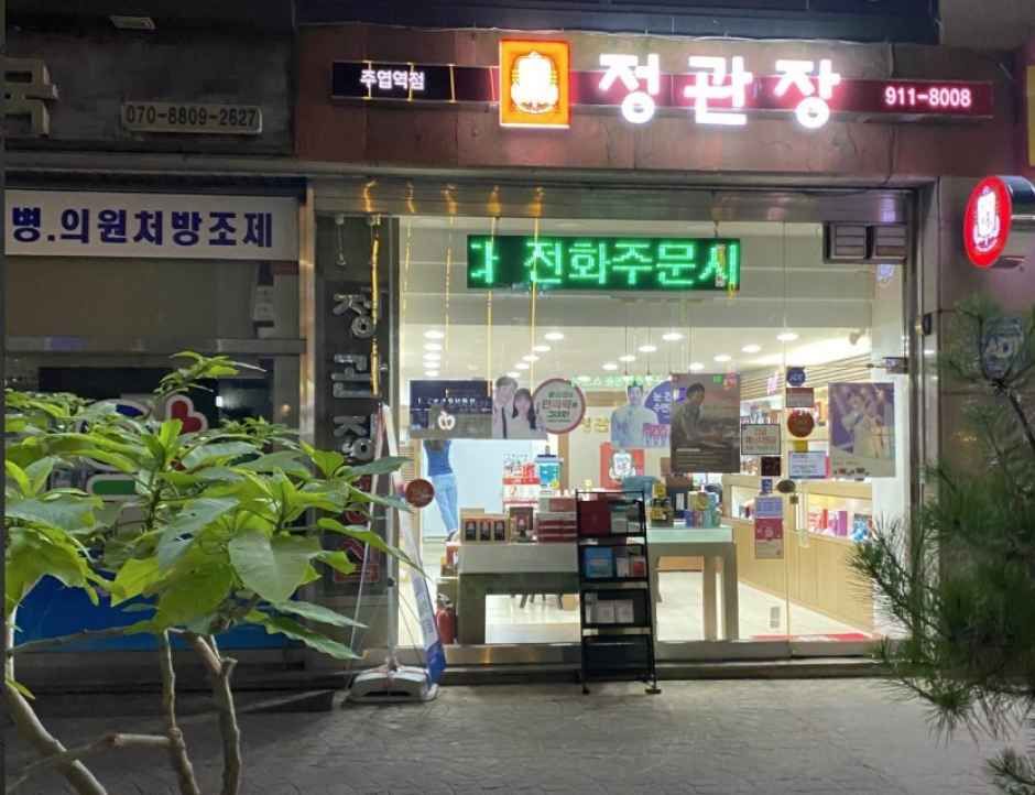 [事後免税店]チョングァンジャン（正官庄）・チュヨプ（注葉）駅店