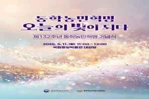제132주년 동학농민혁명 기념식