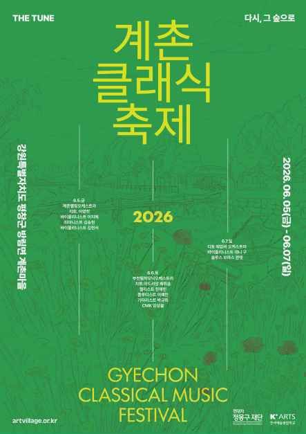 2026 계촌 클래식 축제