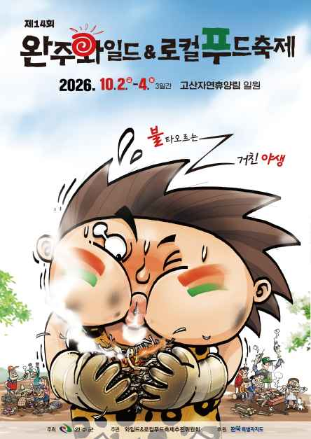 완주 와일드&로컬푸드축제