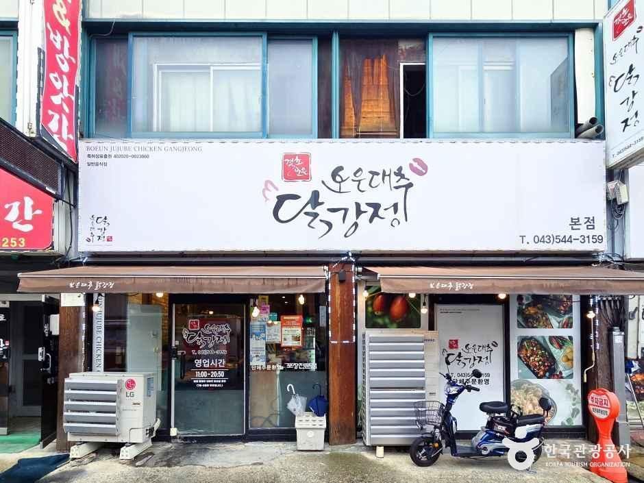보은대추닭강정 본점