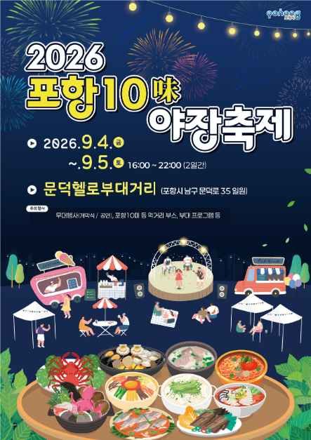 포항 10미(味) 야장축제のポスター