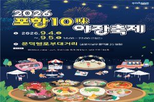 포항 10미(味) 야장축제