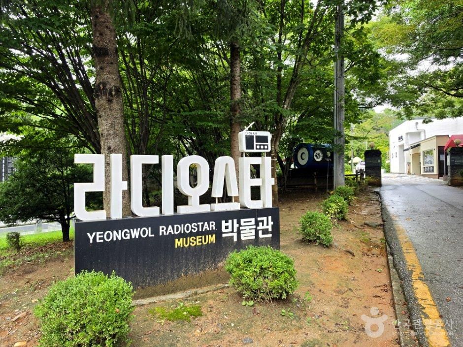 라디오스타박물관