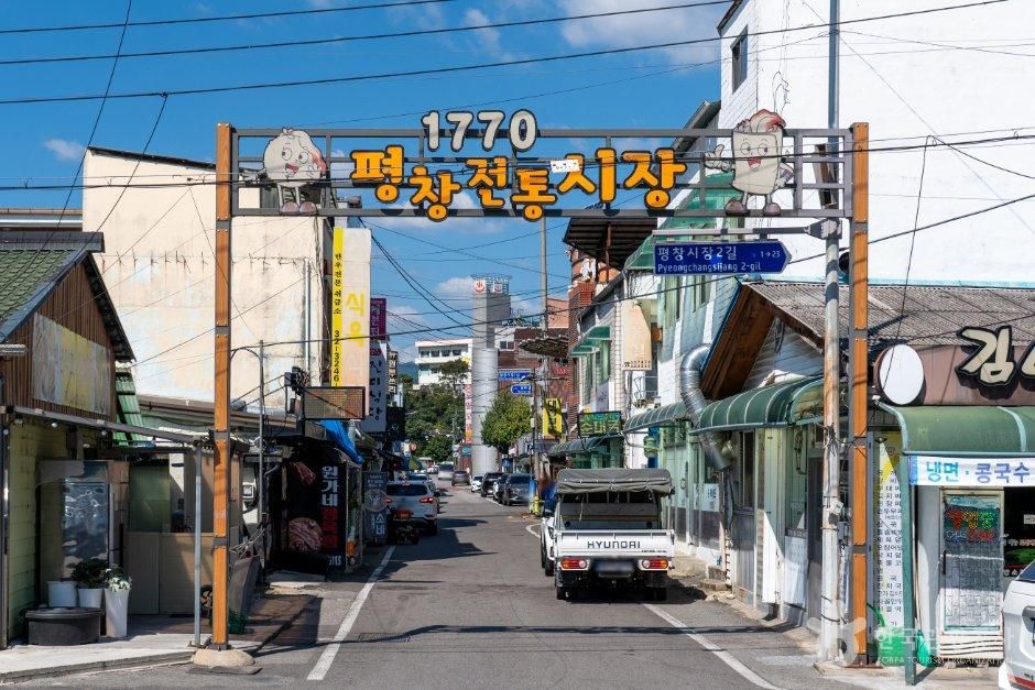 평창올림픽시장(구 평창전통시장)