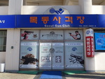 목동사격장