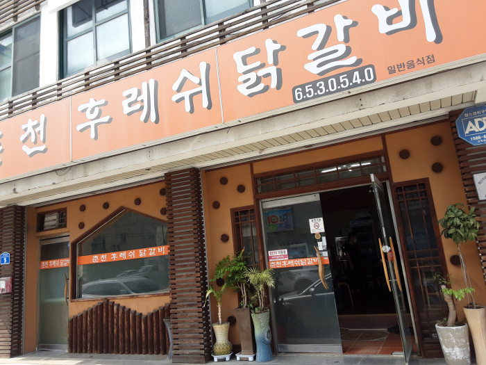 春川フレッシュタッカルビ