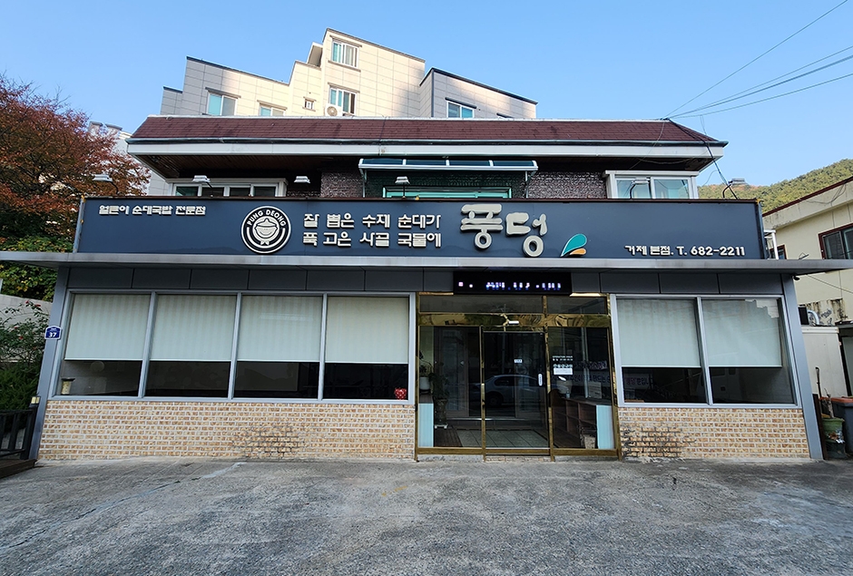 ポンドン巨済本店