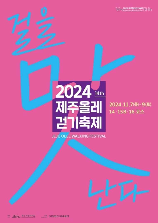 2024 제주올레걷기축제