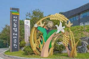 이천농업테마공원