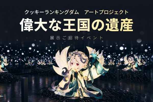 展示無料ご招待イベント“クッキーラン：キングダム アートプロジェクト-偉大な王国の遺産 ”