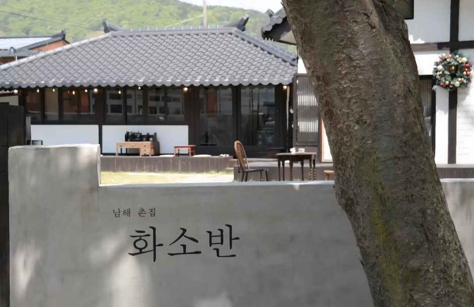 남해촌집 화소반