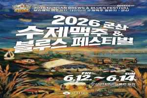 군산 수제맥주&블루스 페스티벌