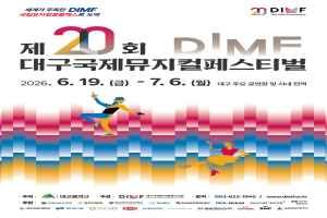 제20회 대구국제뮤지컬페스티벌