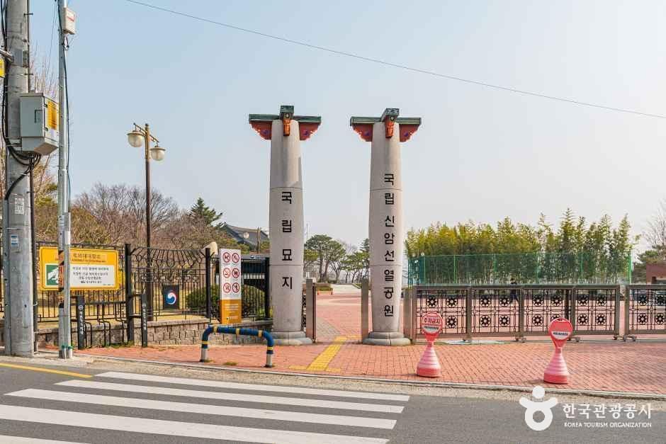 국립신암선열공원